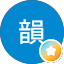 欣韻